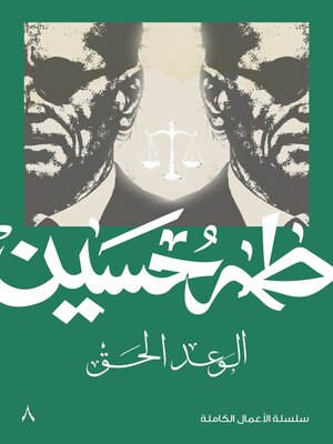 cover image of الوعد الحق